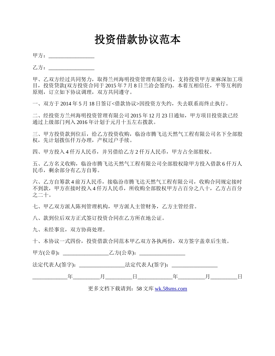 投资借款协议范本.docx_第1页