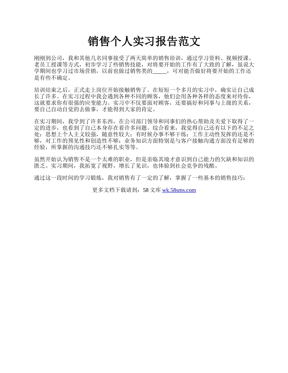 销售个人实习报告范文.docx_第1页