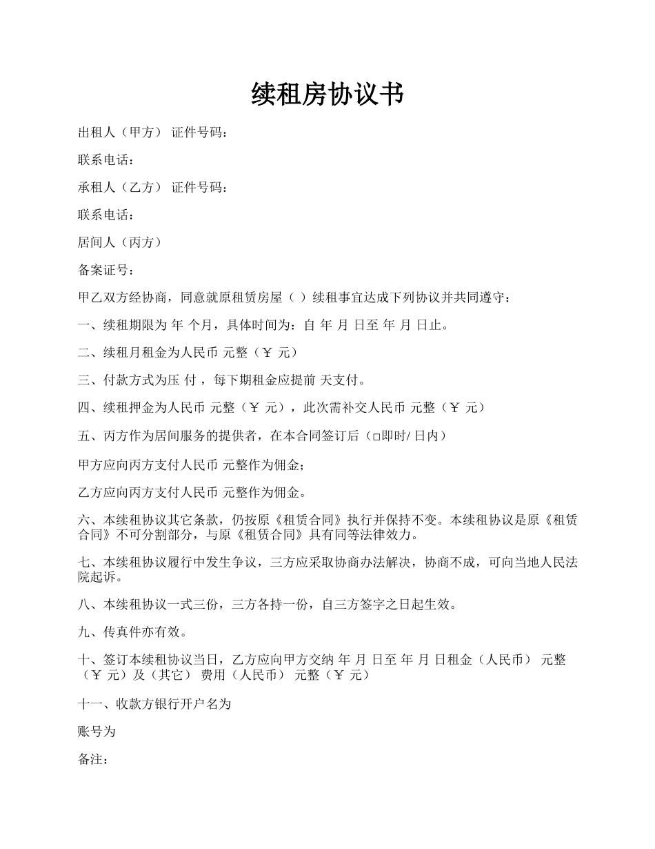 续租房协议书.docx_第1页