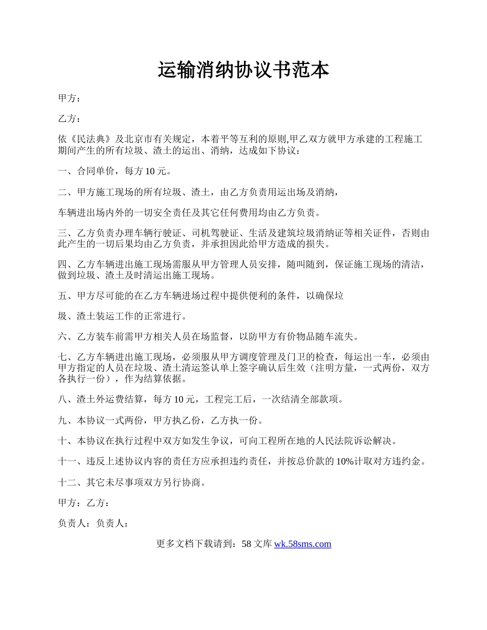 运输消纳协议书范本.docx_第1页