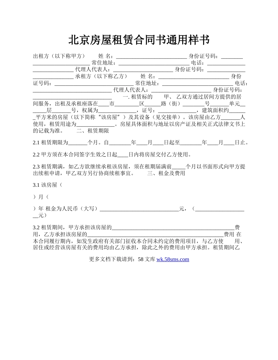 北京房屋租赁合同书通用样书.docx_第1页