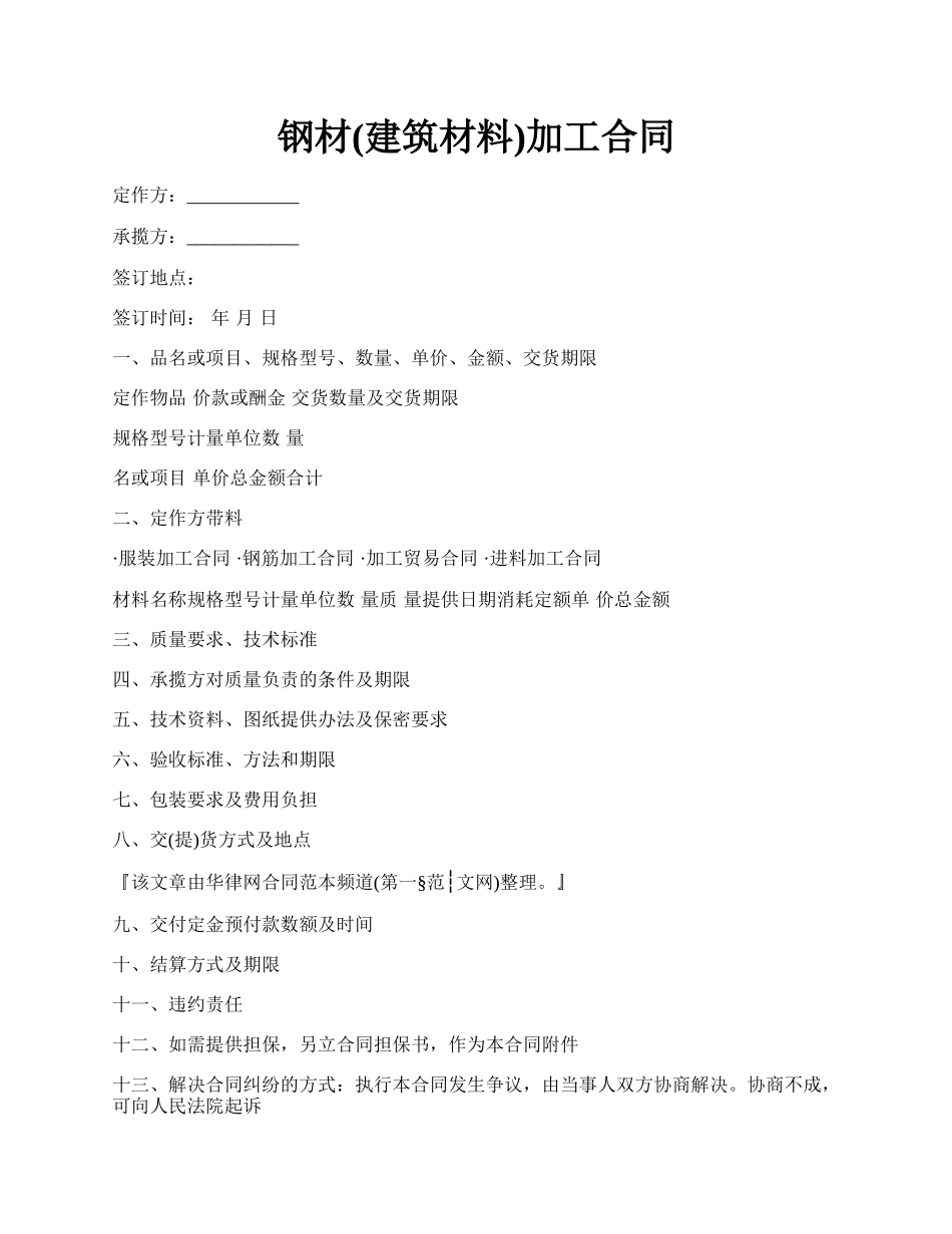 钢材(建筑材料)加工合同.docx_第1页