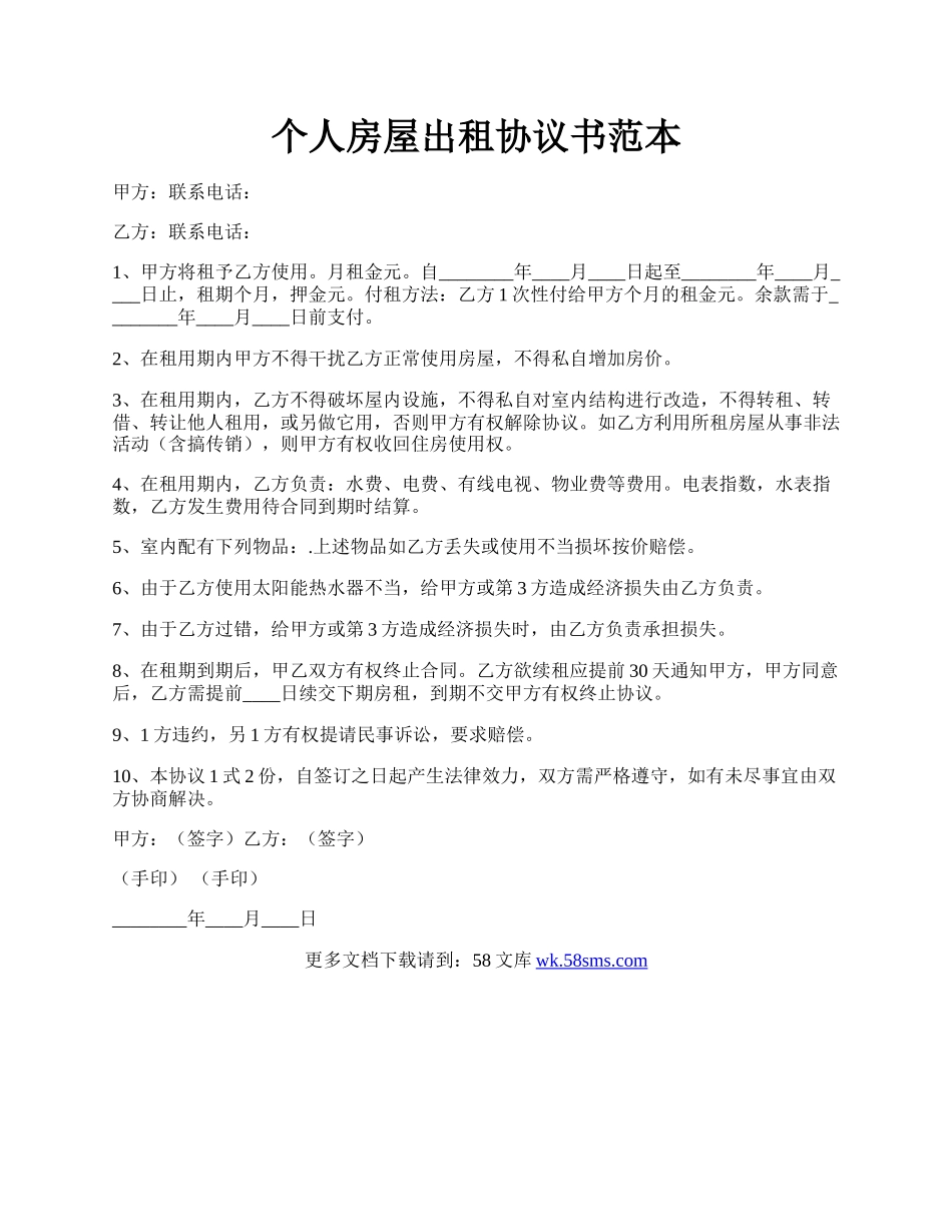 个人房屋出租协议书范本.docx_第1页