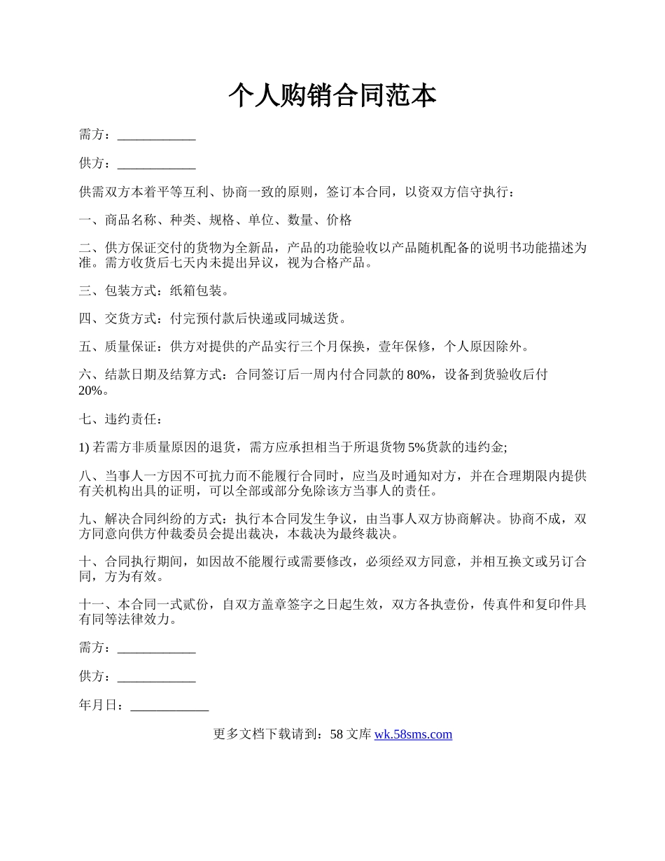 个人购销合同范本.docx_第1页