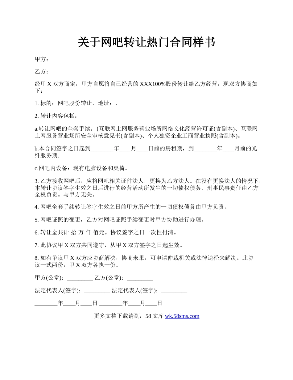 关于网吧转让热门合同样书.docx_第1页