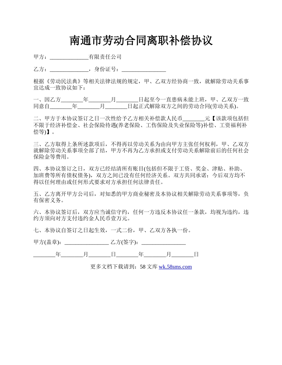 南通市劳动合同离职补偿协议.docx_第1页