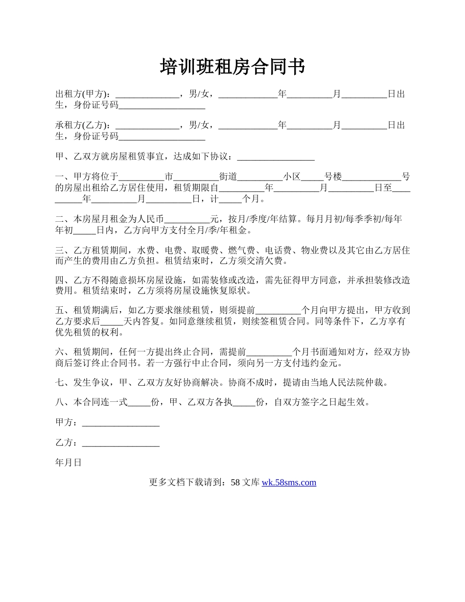 培训班租房合同书.docx_第1页