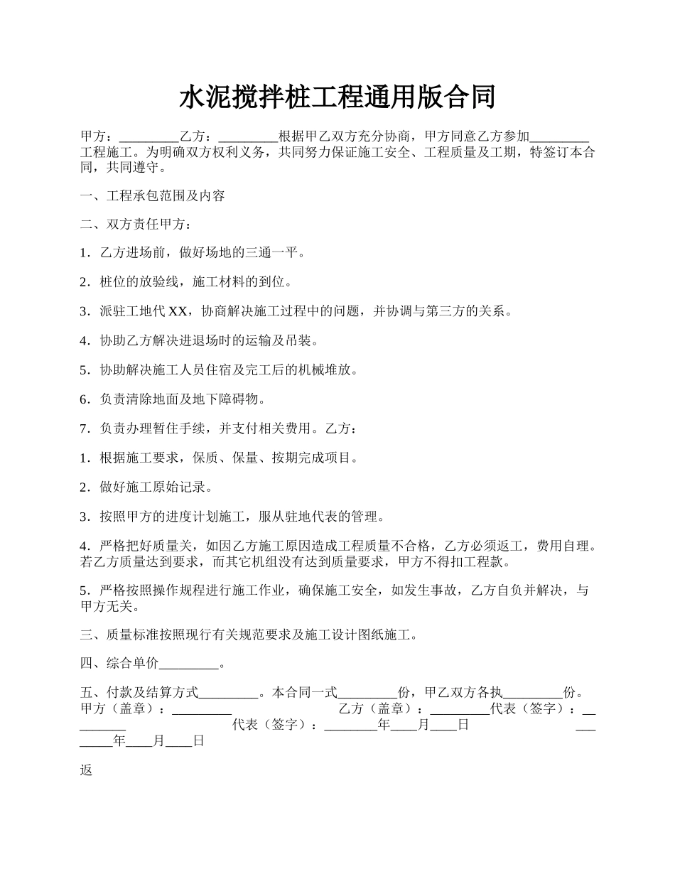 水泥搅拌桩工程通用版合同.docx_第1页