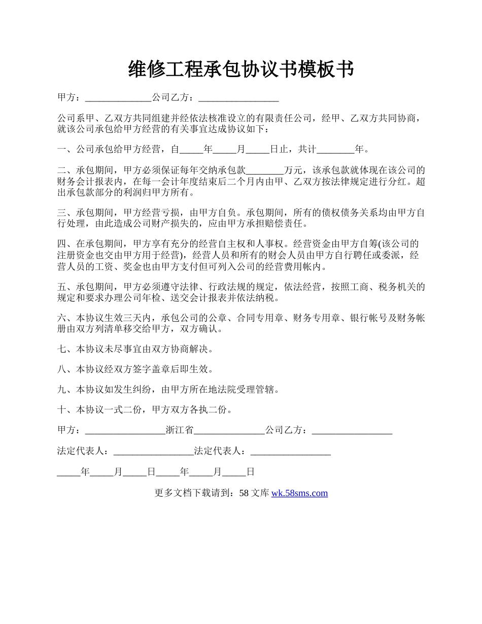 维修工程承包协议书模板书.docx_第1页