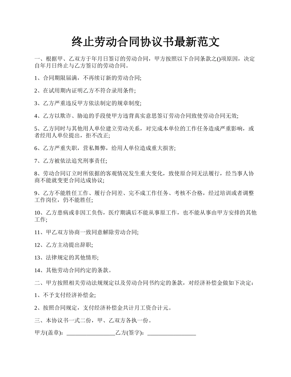 终止劳动合同协议书最新范文.docx_第1页