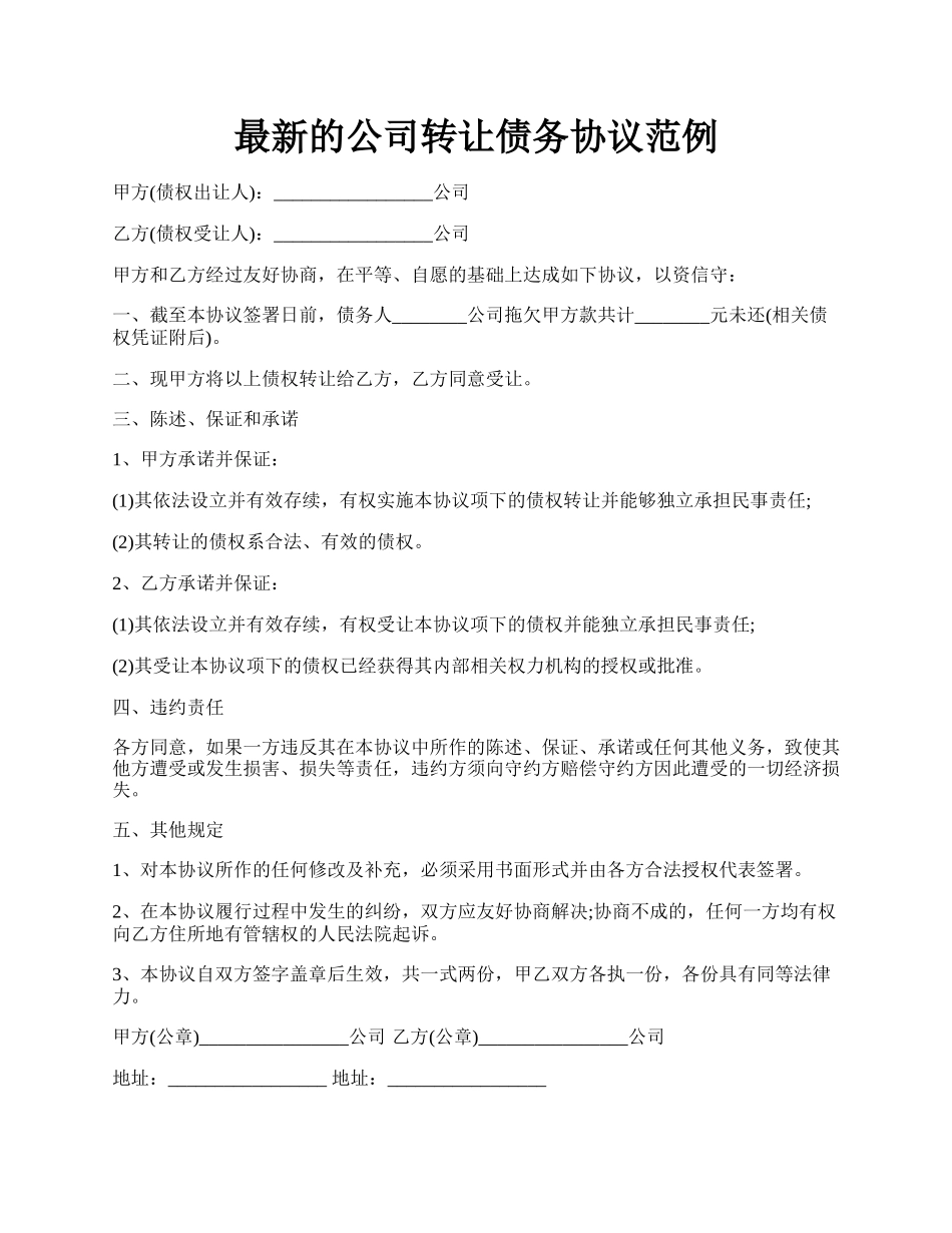 最新的公司转让债务协议范例.docx_第1页