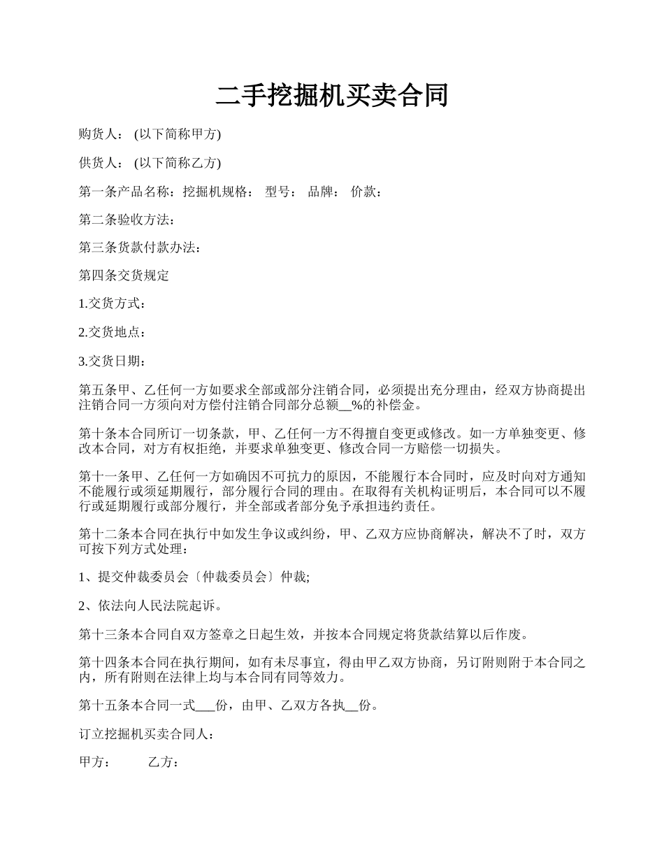 二手挖掘机买卖合同.docx_第1页