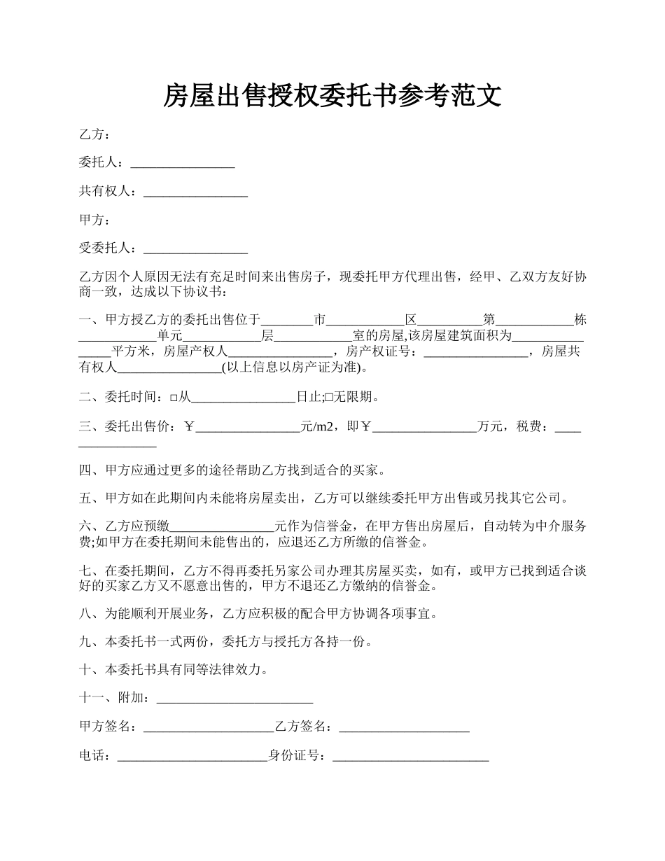 房屋出售授权委托书参考范文.docx_第1页