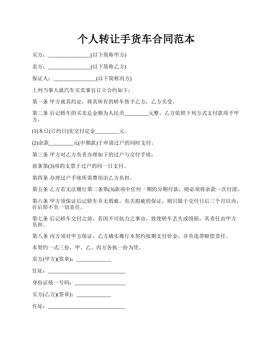 个人转让手货车合同范本.docx_第1页