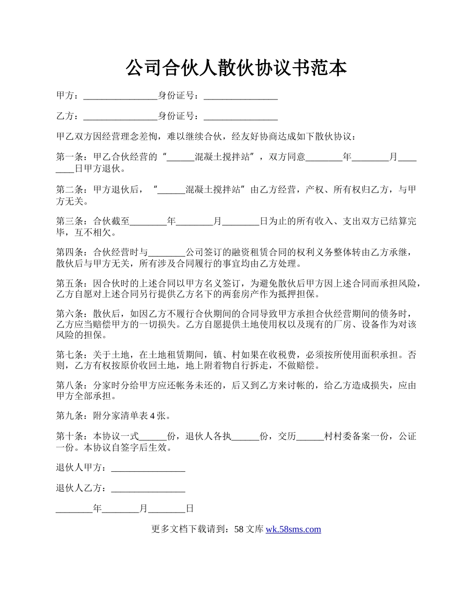 公司合伙人散伙协议书范本.docx_第1页