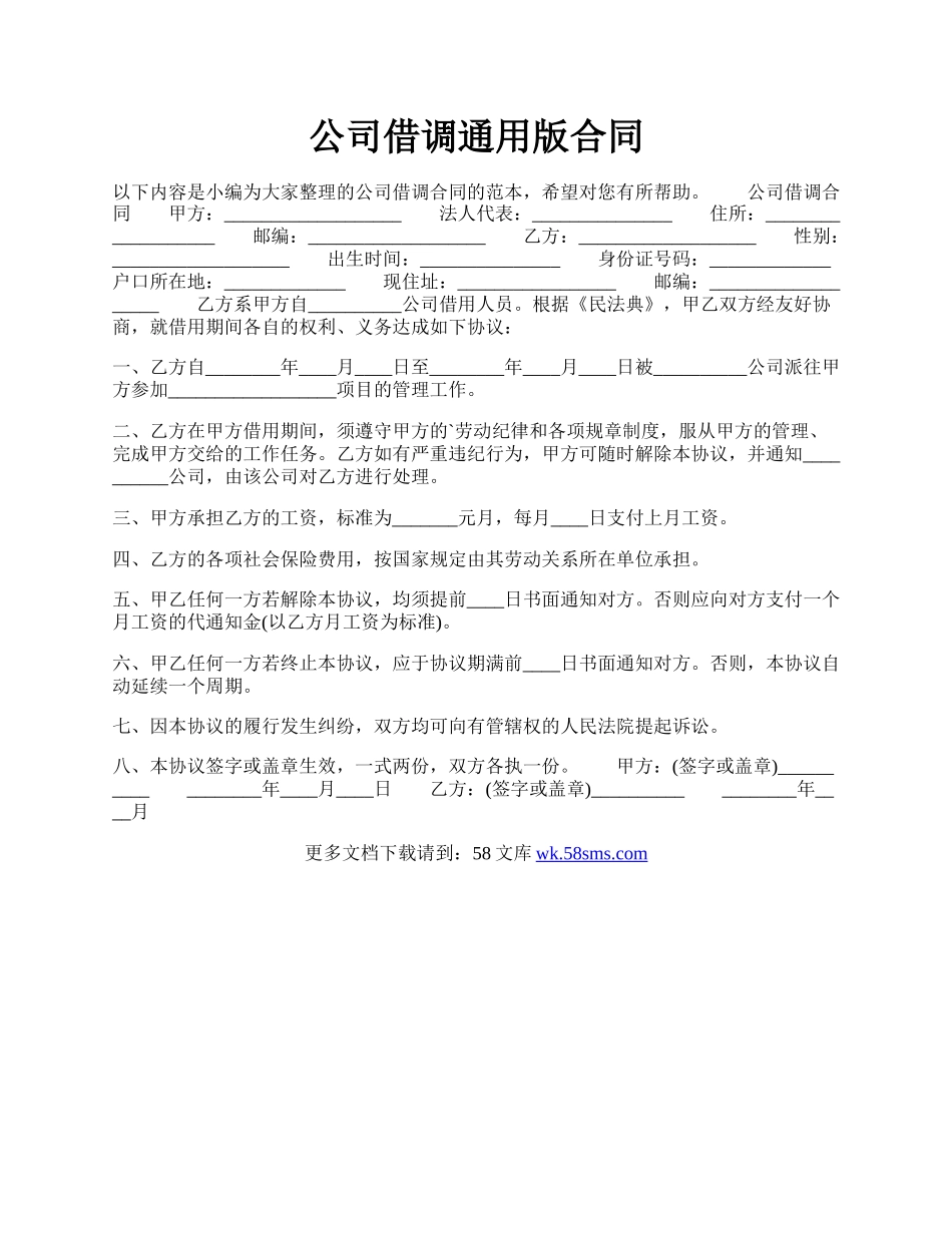 公司借调通用版合同.docx_第1页