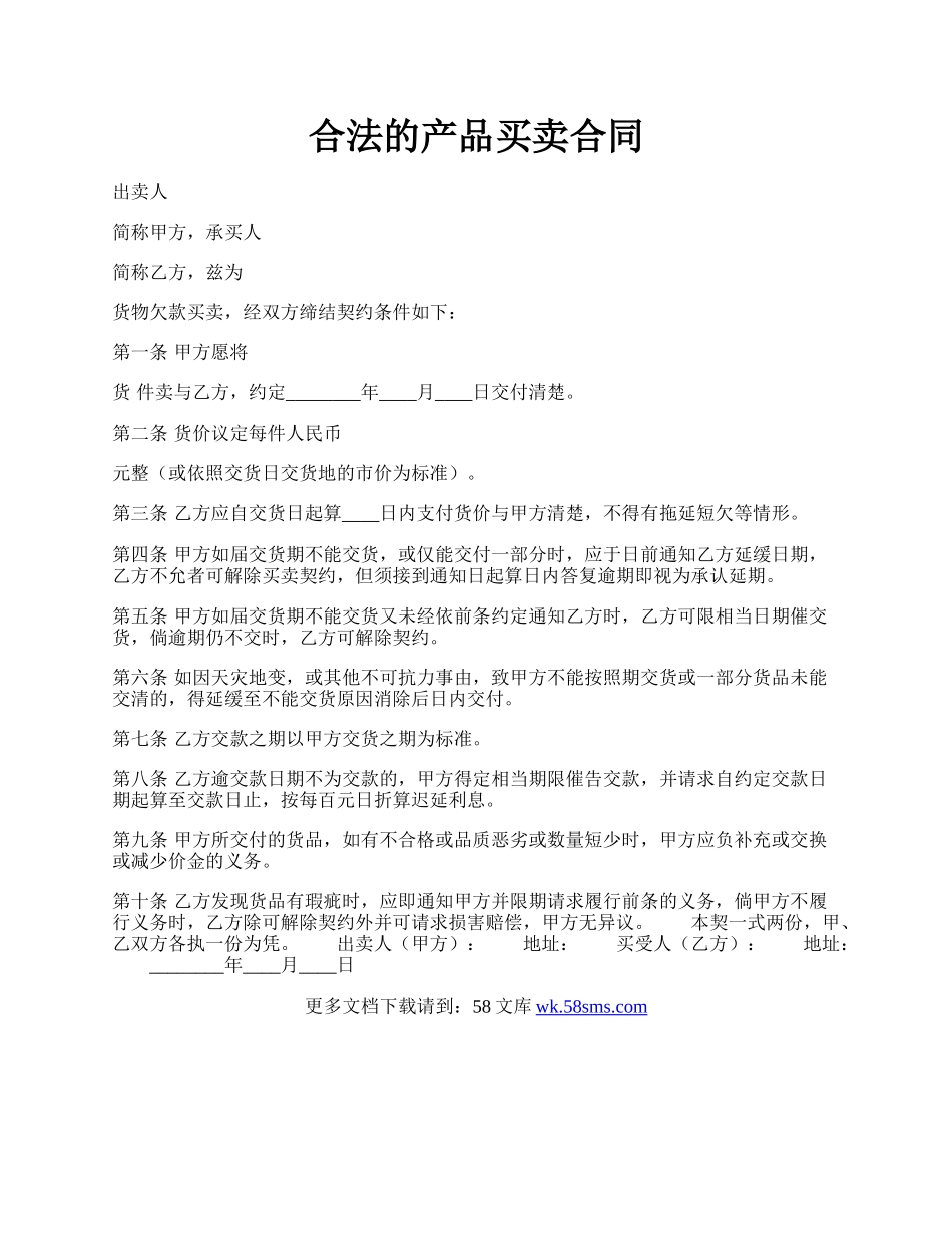 合法的产品买卖合同.docx_第1页