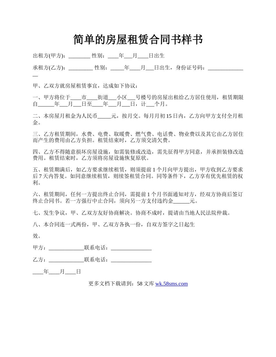 简单的房屋租赁合同书样书.docx_第1页