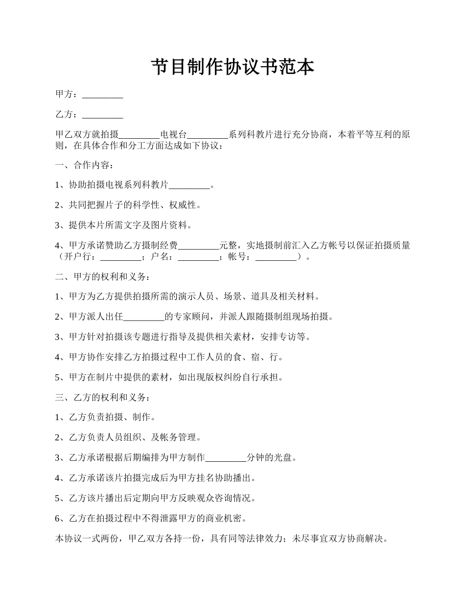 节目制作协议书范本.docx_第1页