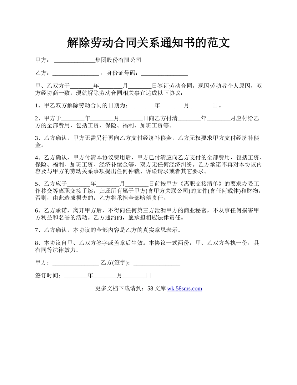 解除劳动合同关系通知书的范文.docx_第1页