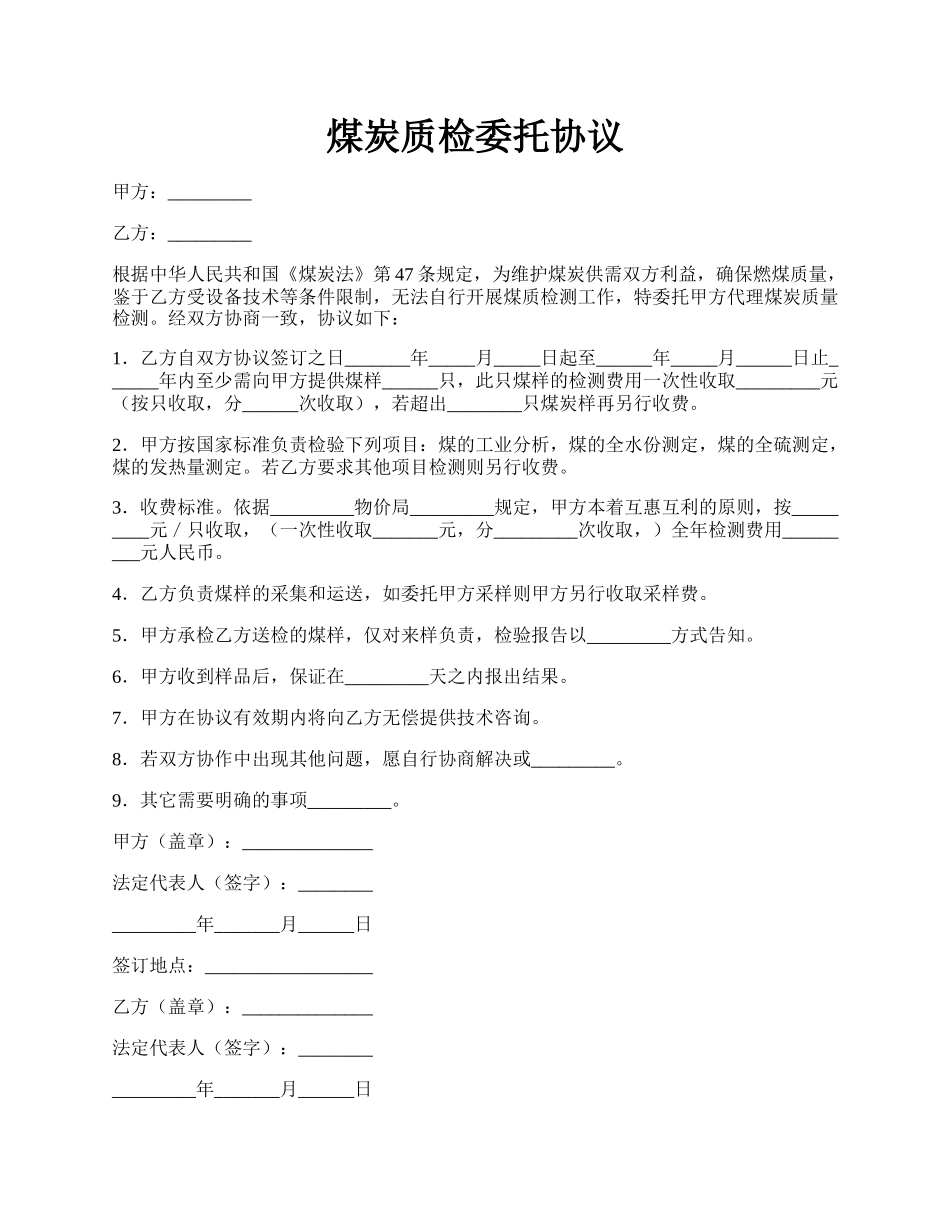 煤炭质检委托协议.docx_第1页