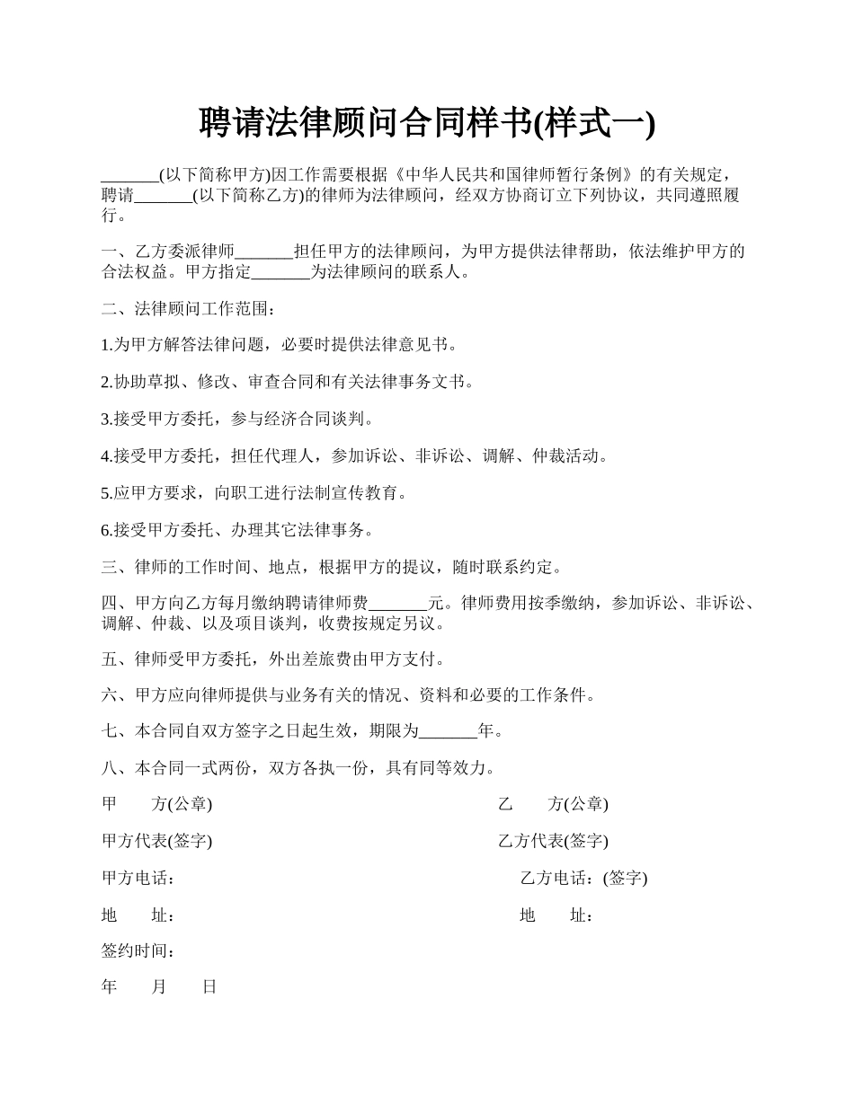 聘请法律顾问合同样书(样式一).docx_第1页