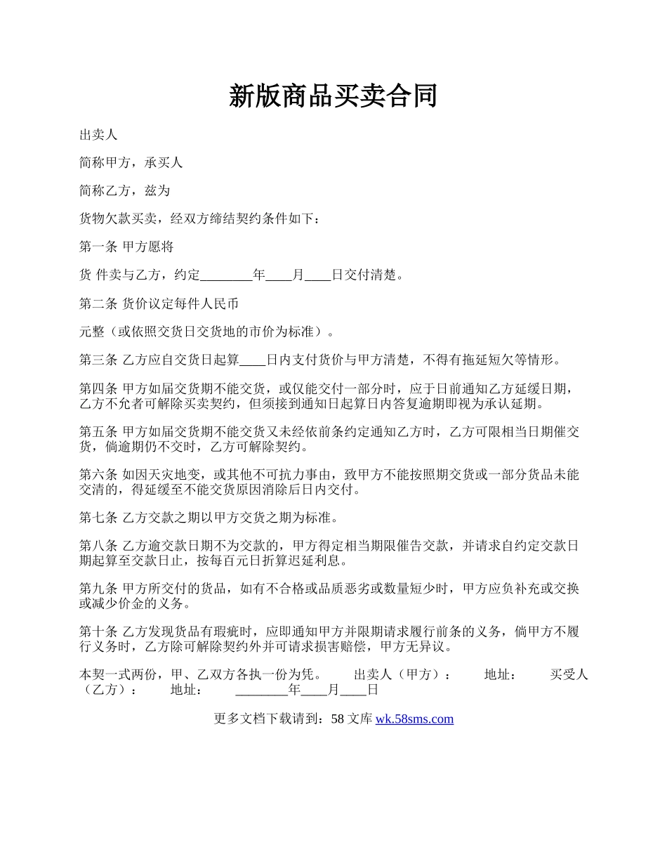 新版商品买卖合同.docx_第1页