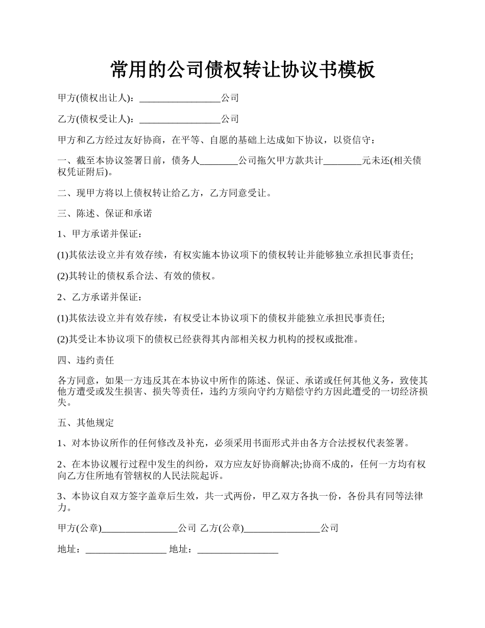 常用的公司债权转让协议书模板.docx_第1页