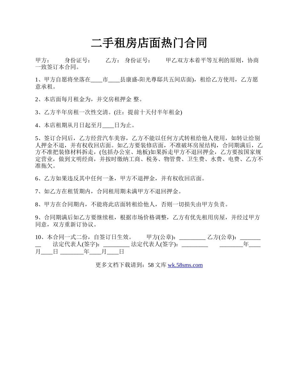 二手租房店面热门合同.docx_第1页