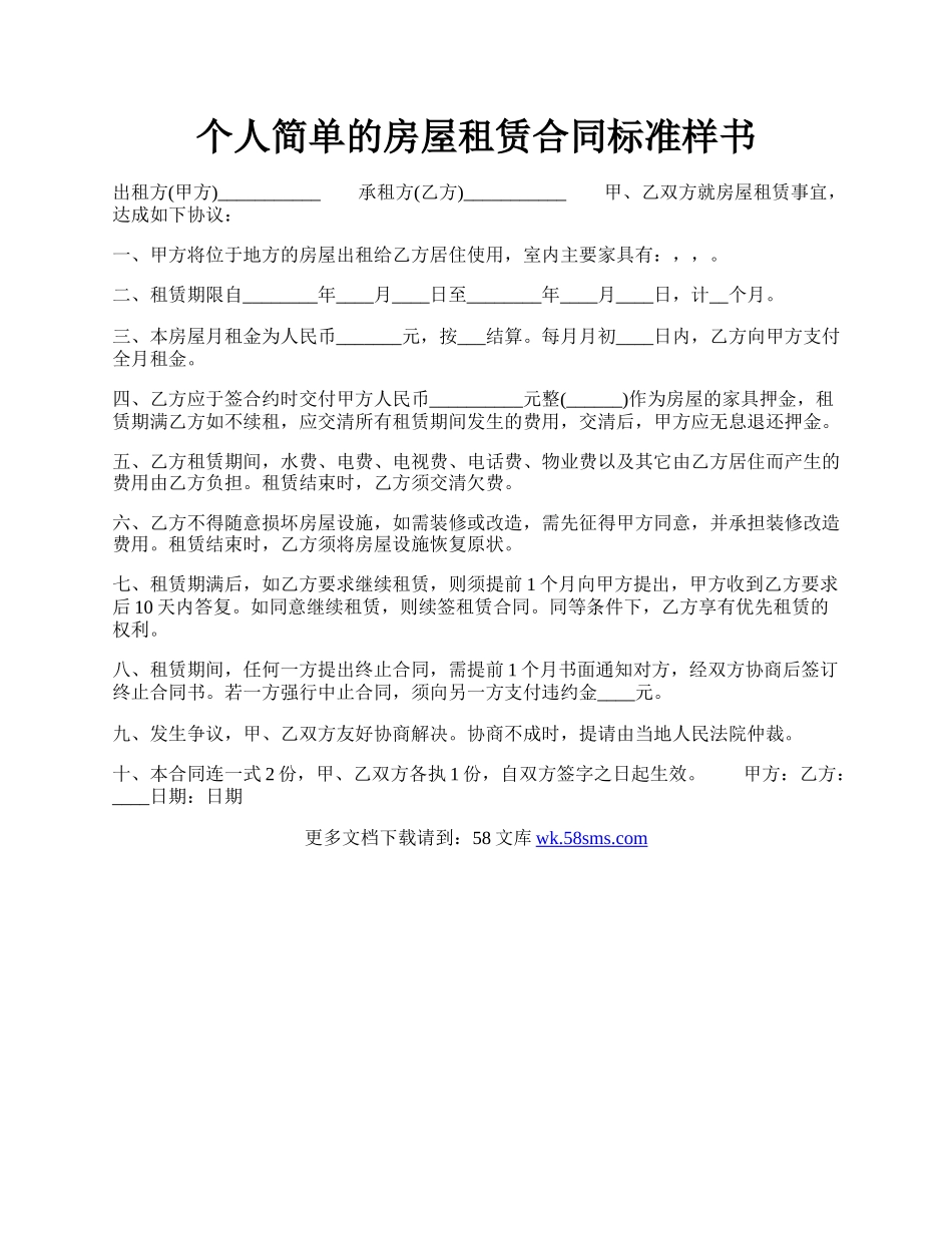 个人简单的房屋租赁合同标准样书.docx_第1页