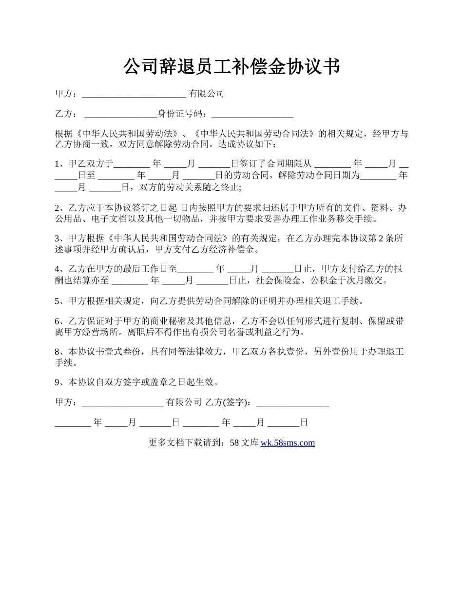 公司辞退员工补偿金协议书.docx_第1页