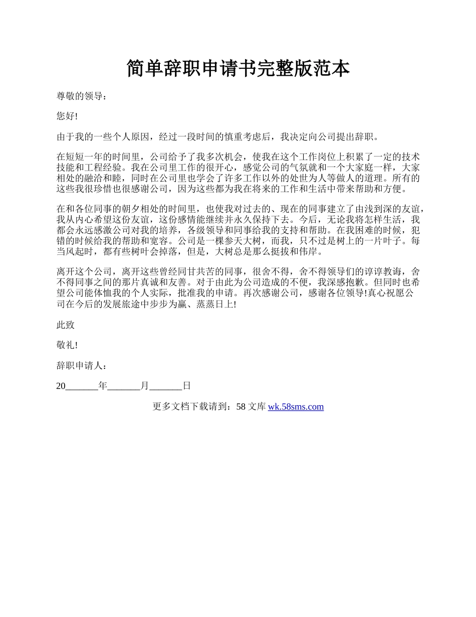 简单辞职申请书完整版范本.docx_第1页