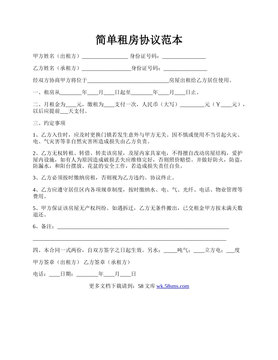 简单租房协议范本.docx_第1页