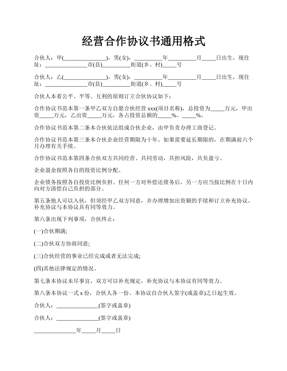 经营合作协议书通用格式.docx_第1页