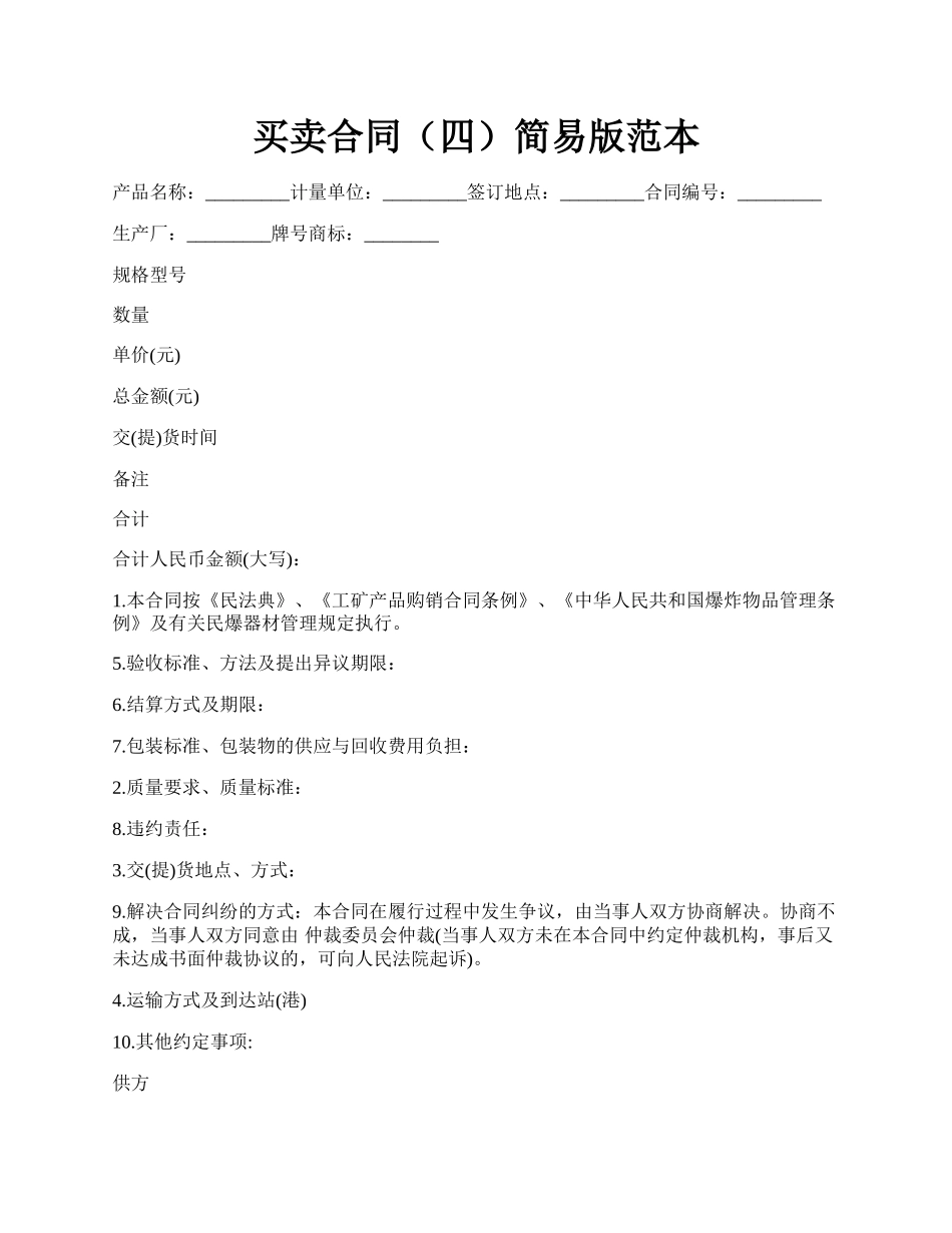 买卖合同（四）简易版范本.docx_第1页