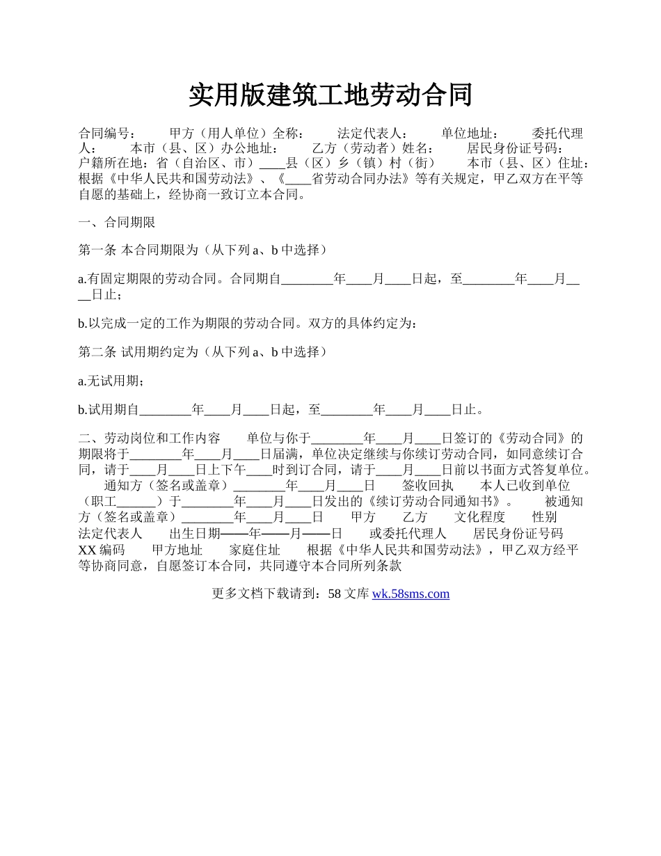 实用版建筑工地劳动合同.docx_第1页