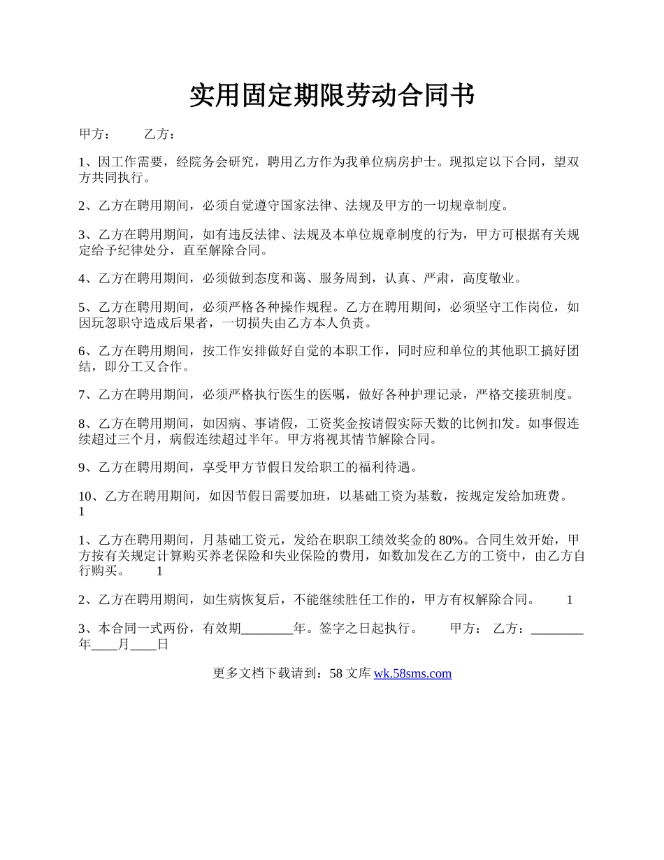 实用固定期限劳动合同书.docx_第1页