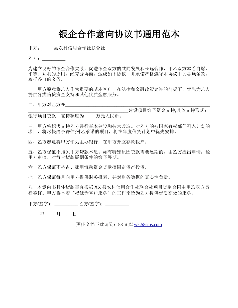 银企合作意向协议书通用范本.docx_第1页