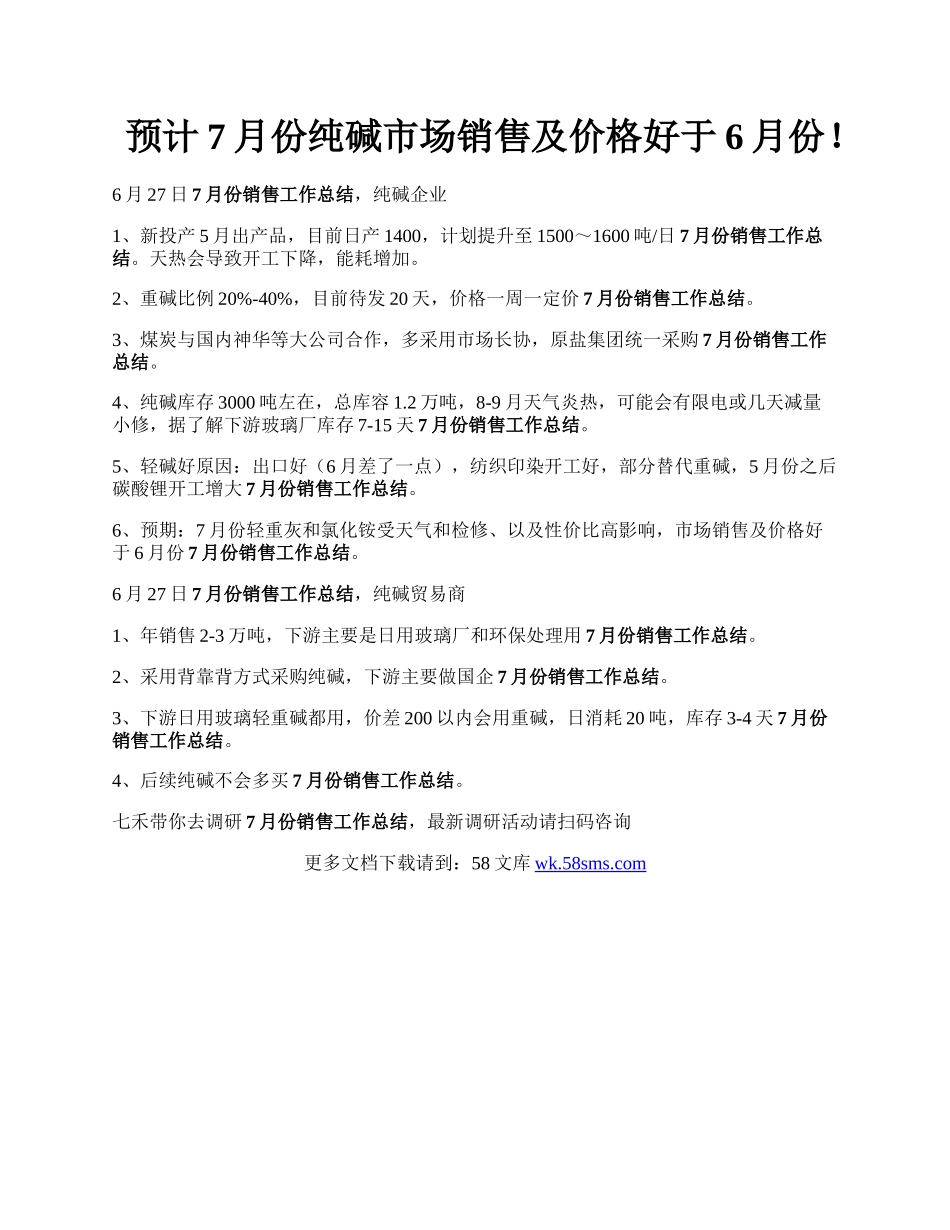 预计7月份纯碱市场销售及价格好于6月份！.docx_第1页