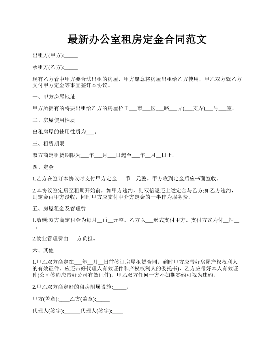 最新办公室租房定金合同范文.docx_第1页