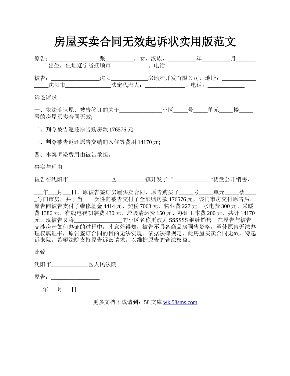 房屋买卖合同无效起诉状实用版范文.docx_第1页