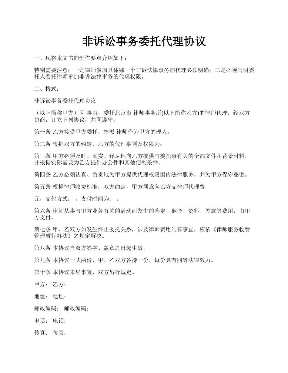 非诉讼事务委托代理协议.docx_第1页