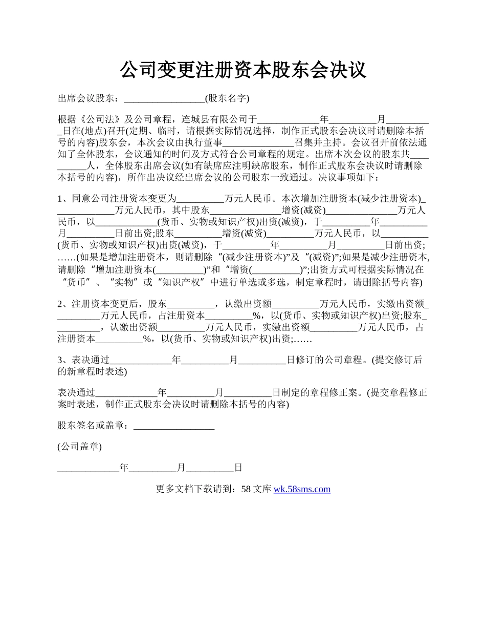 公司变更注册资本股东会决议.docx_第1页