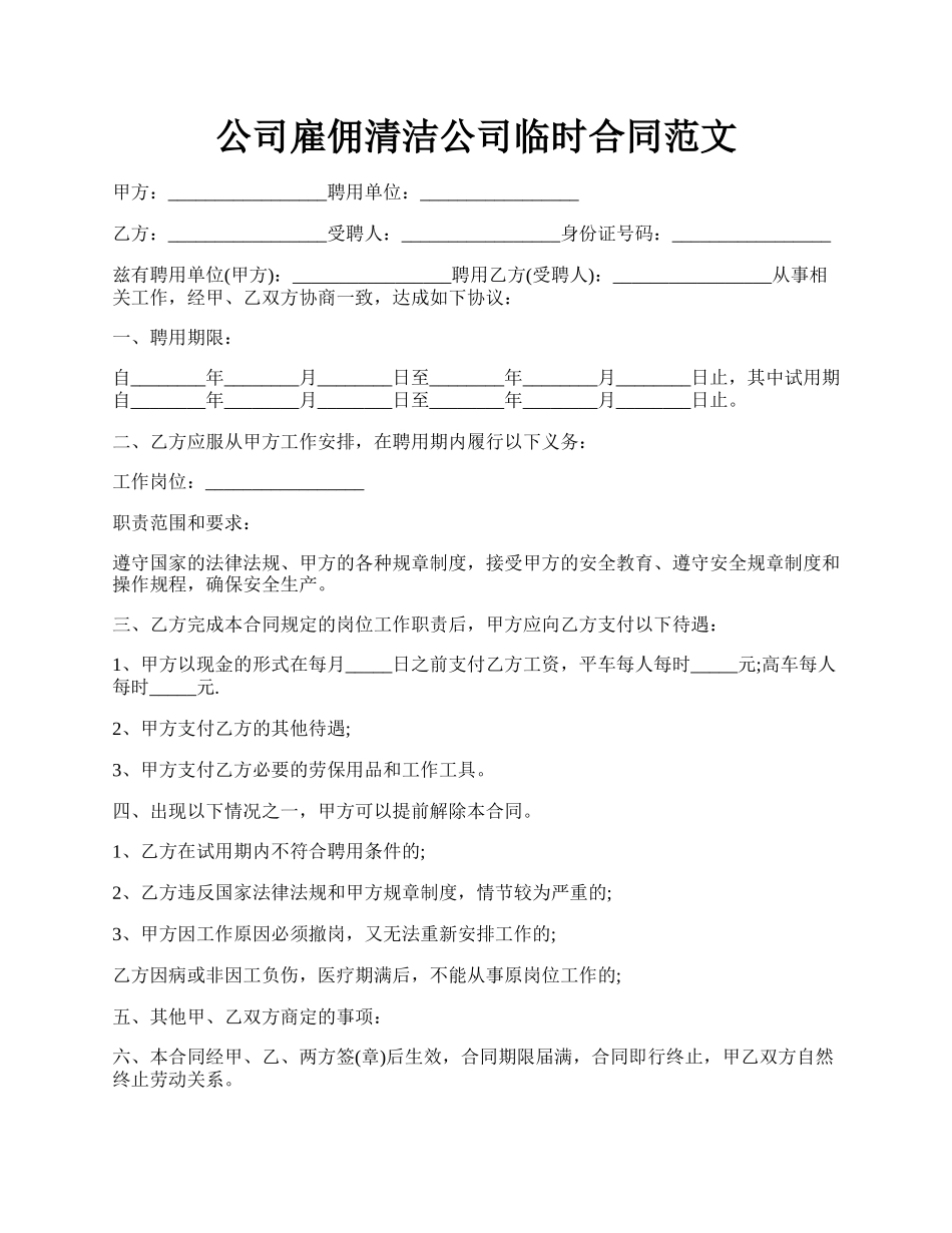 公司雇佣清洁公司临时合同范文.docx_第1页