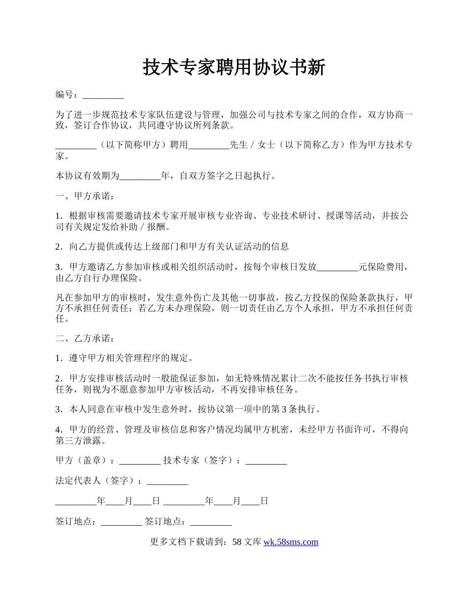 技术专家聘用协议书新.docx_第1页