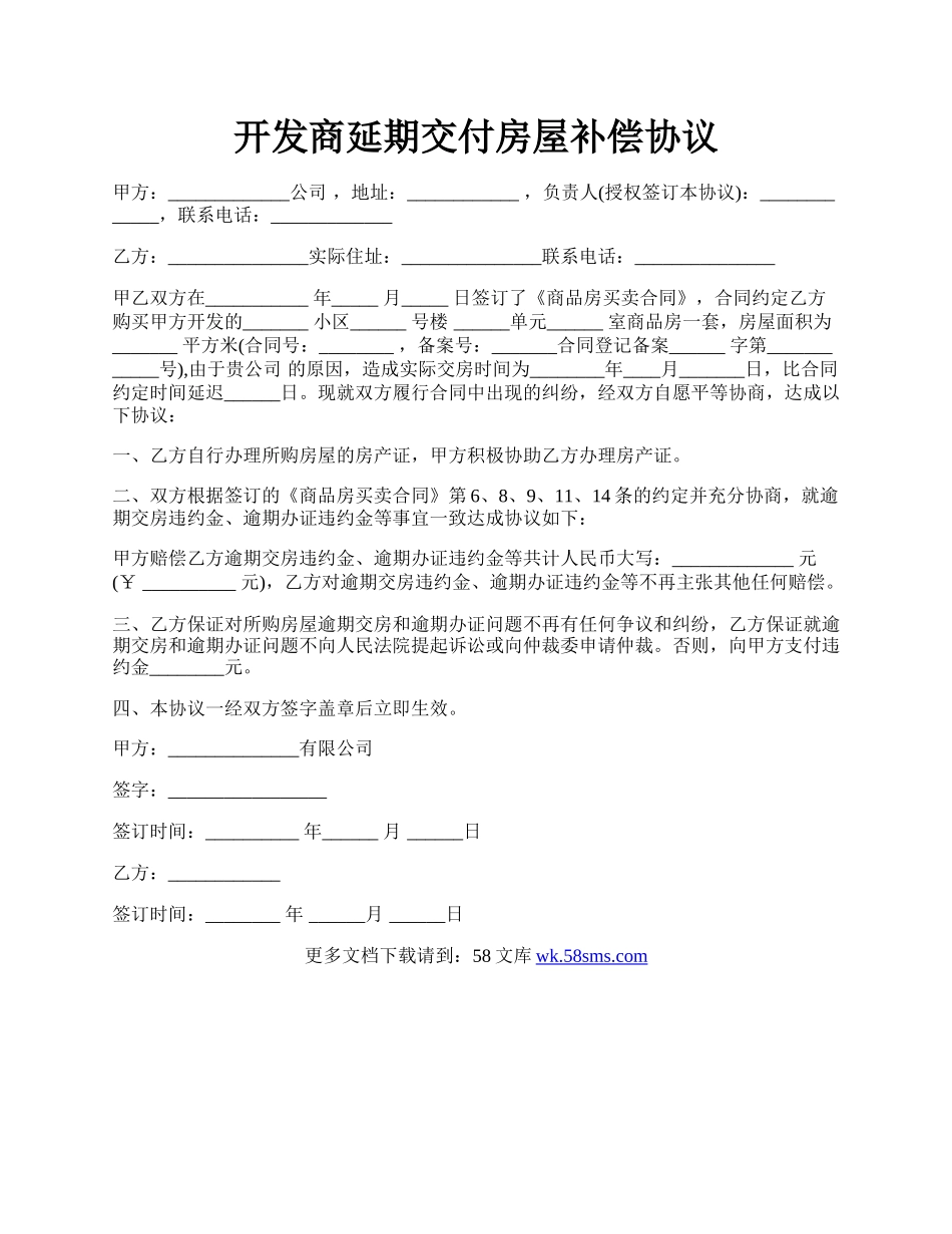 开发商延期交付房屋补偿协议.docx_第1页