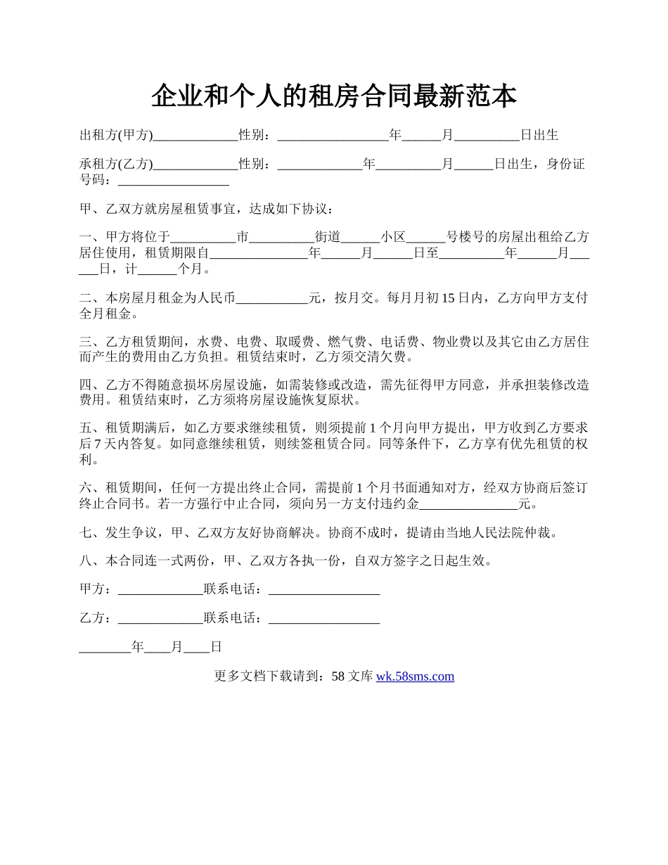 企业和个人的租房合同最新范本.docx_第1页