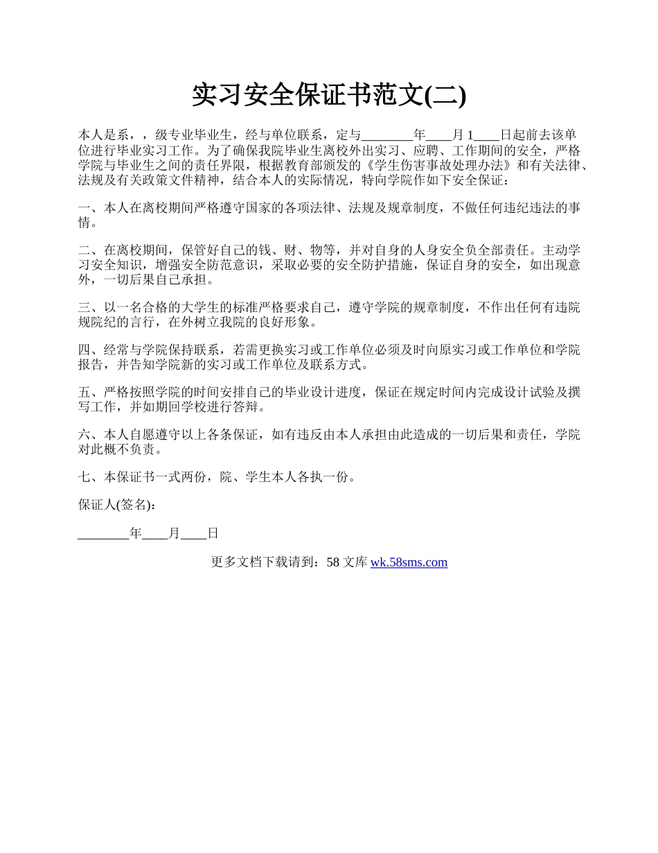 实习安全保证书范文(二).docx_第1页