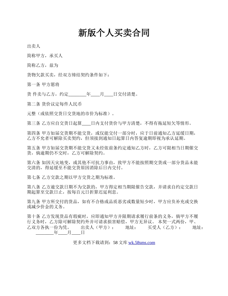 新版个人买卖合同.docx_第1页