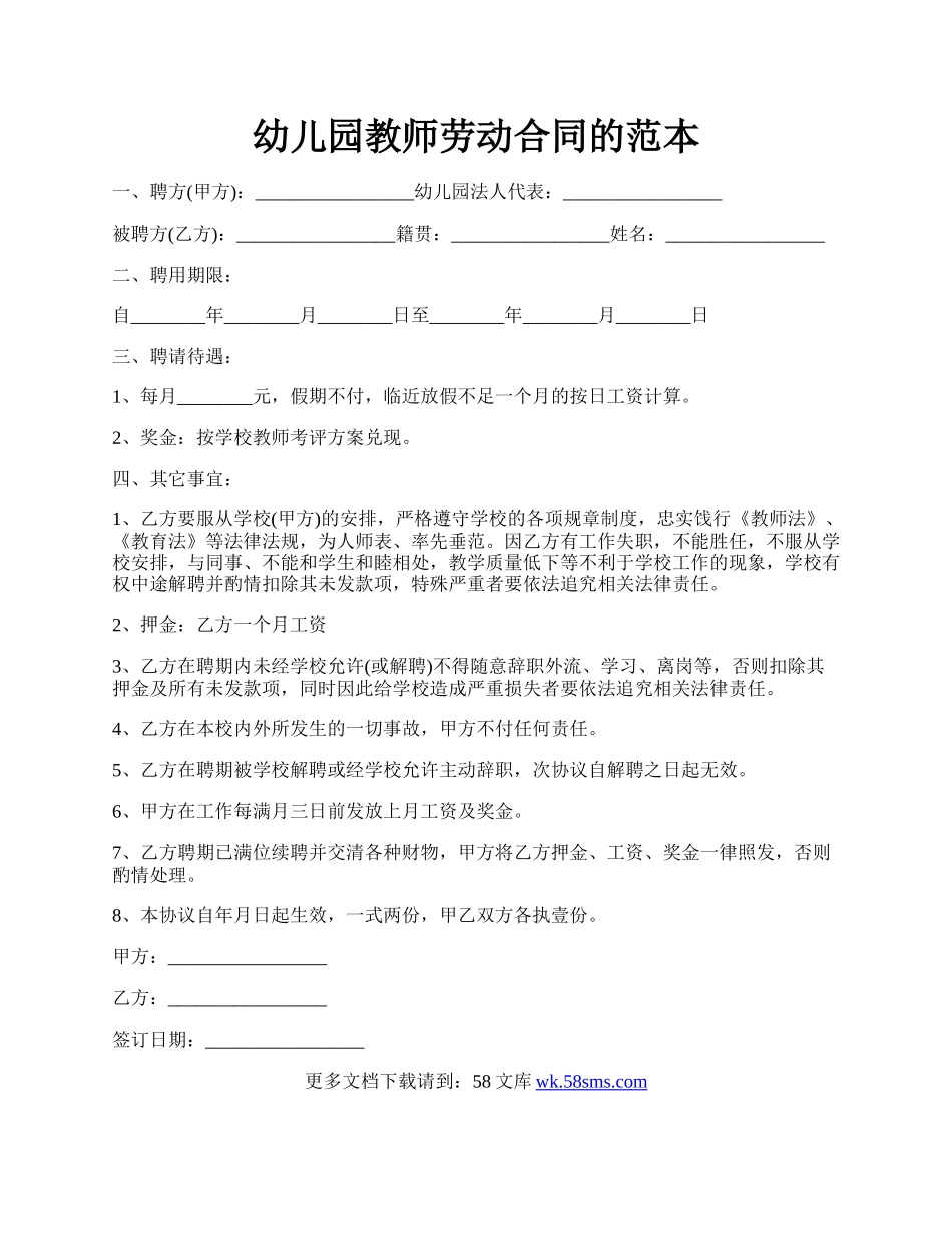 幼儿园教师劳动合同的范本.docx_第1页